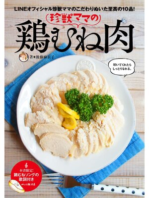 cover image of 珍獣ママの鶏むね肉
